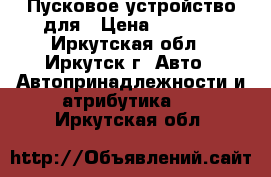 Пусковое устройство для › Цена ­ 1 800 - Иркутская обл., Иркутск г. Авто » Автопринадлежности и атрибутика   . Иркутская обл.